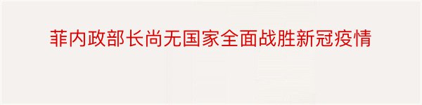 菲内政部长尚无国家全面战胜新冠疫情