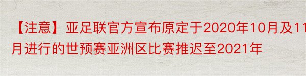 【注意】亚足联官方宣布原定于2020年10月及11月进行的世预赛亚洲区比赛推迟至2021年