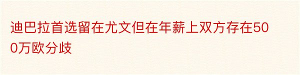 迪巴拉首选留在尤文但在年薪上双方存在500万欧分歧