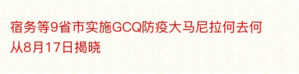 宿务等9省市实施GCQ防疫大马尼拉何去何从8月17日揭晓