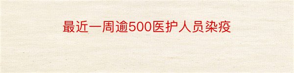 最近一周逾500医护人员染疫