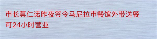 市长莫仁诺昨夜签令马尼拉市餐馆外带送餐可24小时营业