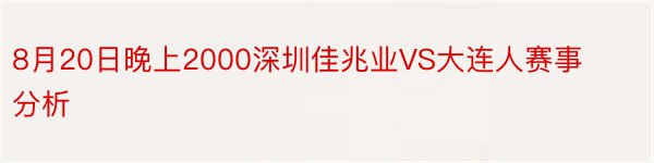 8月20日晚上2000深圳佳兆业VS大连人赛事分析