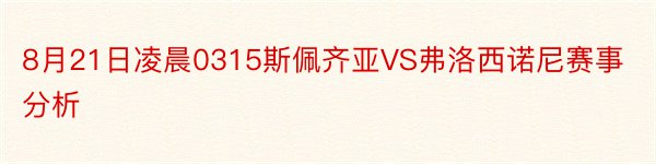 8月21日凌晨0315斯佩齐亚VS弗洛西诺尼赛事分析