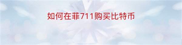 如何在菲711购买比特币