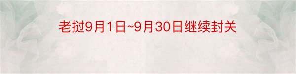 老挝9月1日~9月30日继续封关