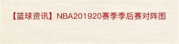 【篮球资讯】NBA201920赛季季后赛对阵图