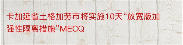 卡加延省土格加劳市将实施10天“放宽版加强性隔离措施”MECQ