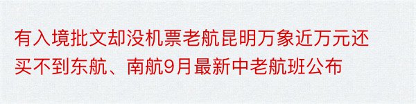 有入境批文却没机票老航昆明万象近万元还买不到东航、南航9月最新中老航班公布