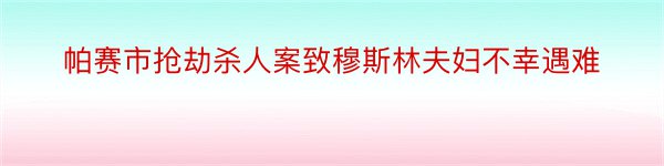 帕赛市抢劫杀人案致穆斯林夫妇不幸遇难