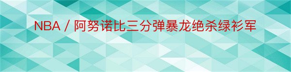 NBA／阿努诺比三分弹暴龙绝杀绿衫军