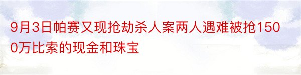 9月3日帕赛又现抢劫杀人案两人遇难被抢1500万比索的现金和珠宝