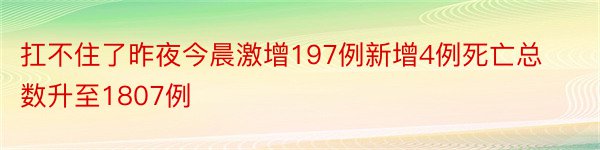 扛不住了昨夜今晨激增197例新增4例死亡总数升至1807例