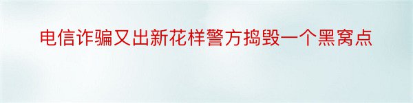 电信诈骗又出新花样警方捣毁一个黑窝点