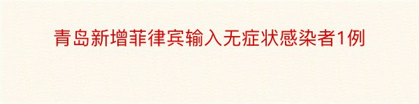 青岛新增菲律宾输入无症状感染者1例