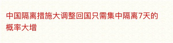 中国隔离措施大调整回国只需集中隔离7天的概率大增