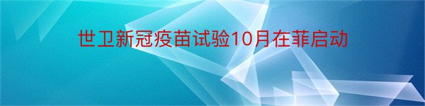 世卫新冠疫苗试验10月在菲启动