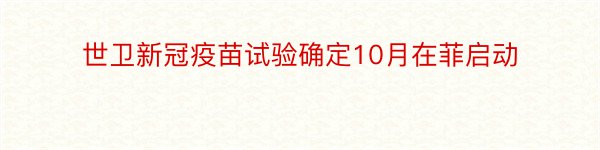 世卫新冠疫苗试验确定10月在菲启动