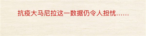 抗疫大马尼拉这一数据仍令人担忧……