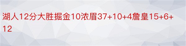 湖人12分大胜掘金10浓眉37+10+4詹皇15+6+12