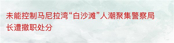 未能控制马尼拉湾“白沙滩”人潮聚集警察局长遭撤职处分