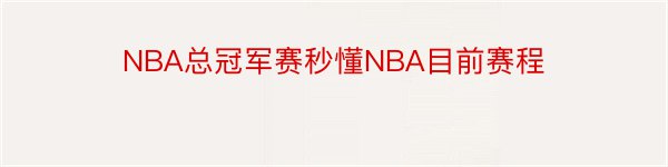 NBA总冠军赛秒懂NBA目前赛程