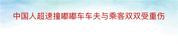 中国人超速撞嘟嘟车车夫与乘客双双受重伤