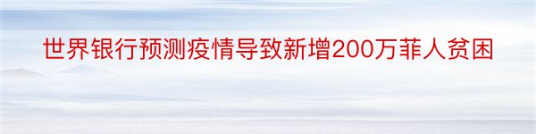 世界银行预测疫情导致新增200万菲人贫困