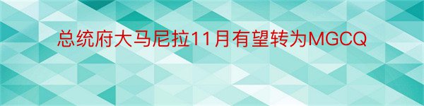 总统府大马尼拉11月有望转为MGCQ