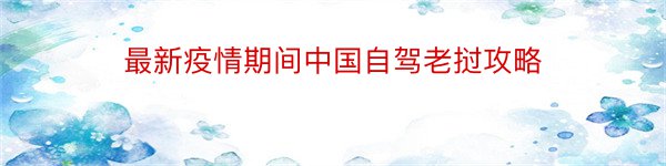 最新疫情期间中国自驾老挝攻略