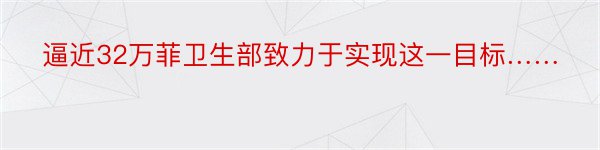 逼近32万菲卫生部致力于实现这一目标……