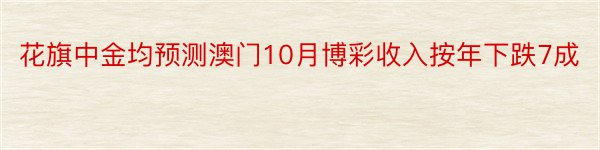 花旗中金均预测澳门10月博彩收入按年下跌7成