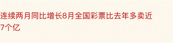 连续两月同比增长8月全国彩票比去年多卖近7个亿