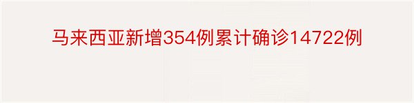 马来西亚新增354例累计确诊14722例