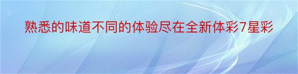 熟悉的味道不同的体验尽在全新体彩7星彩