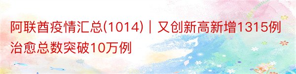 阿联酋疫情汇总(1014)｜又创新高新增1315例治愈总数突破10万例