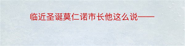 临近圣诞莫仁诺市长他这么说——