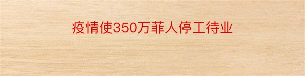 疫情使350万菲人停工待业