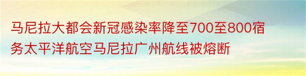 马尼拉大都会新冠感染率降至700至800宿务太平洋航空马尼拉广州航线被熔断