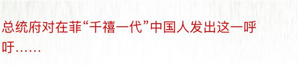 总统府对在菲“千禧一代”中国人发出这一呼吁……