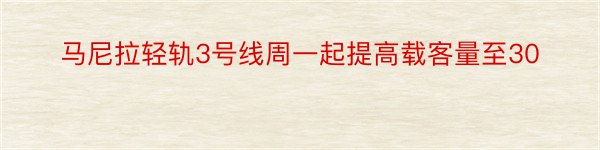 马尼拉轻轨3号线周一起提高载客量至30