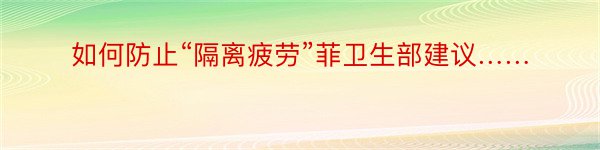 如何防止“隔离疲劳”菲卫生部建议……