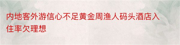 内地客外游信心不足黄金周渔人码头酒店入住率欠理想