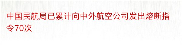 中国民航局已累计向中外航空公司发出熔断指令70次