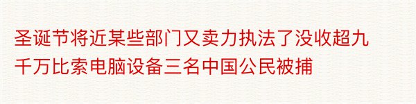 圣诞节将近某些部门又卖力执法了没收超九千万比索电脑设备三名中国公民被捕