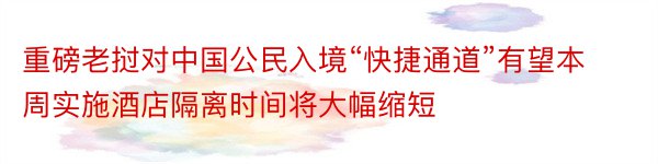 重磅老挝对中国公民入境“快捷通道”有望本周实施酒店隔离时间将大幅缩短