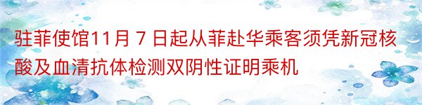 驻菲使馆11月７日起从菲赴华乘客须凭新冠核酸及血清抗体检测双阴性证明乘机