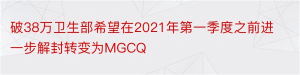 破38万卫生部希望在2021年第一季度之前进一步解封转变为MGCQ