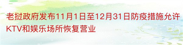 老挝政府发布11月1日至12月31日防疫措施允许KTV和娱乐场所恢复营业