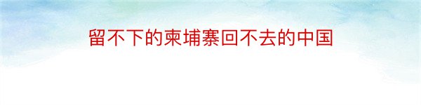 留不下的柬埔寨回不去的中国